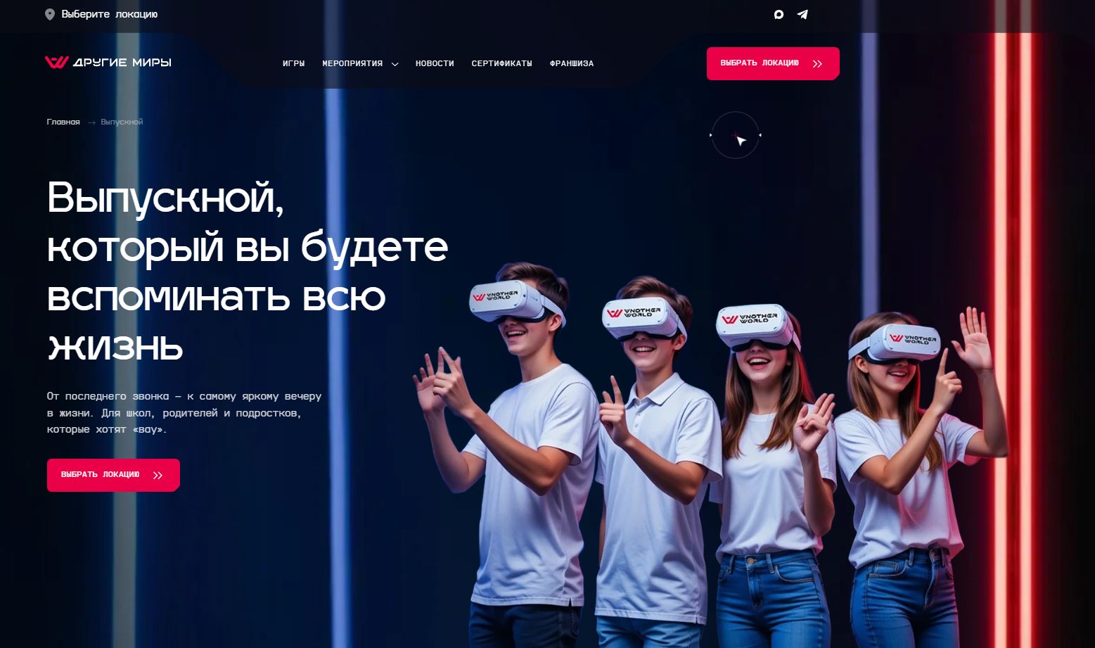 Где провести выпускной в Уссурийске - в VR-арене Другие Миры
